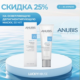 Anubis WhiteningMask apr26
