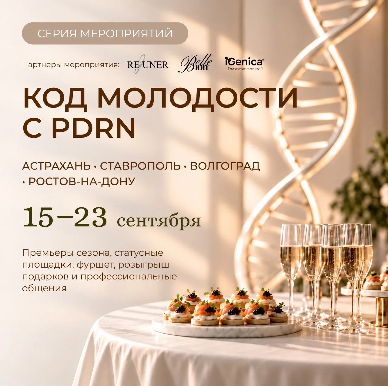 мероприятия для косметологов