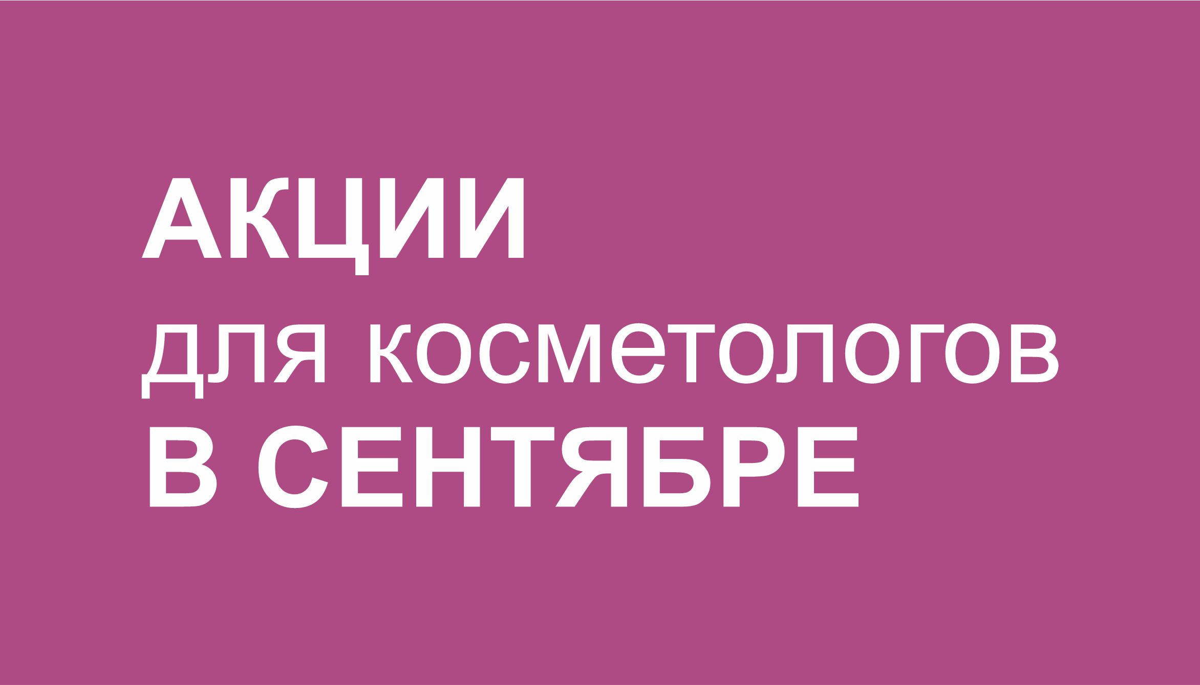 магазин для косметологов